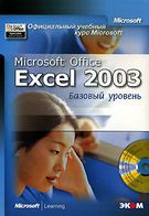 Microsoft Office Excel 2003. Базовий рівень (+ CD) Офіційний навчальний курс Microsoft