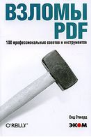 Зломи PDF. 100 професійних рад і інструментів