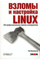 Зломи і налаштування LINUX. 100 профессиональныхсоветов та інструментів