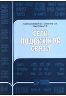 Мережі рухомого зв'язку