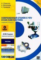 Сучасний верстат з ЧПУ і CAD/CAM система (+DVD)