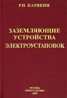 Заземлювальні пристрої електроустановок Довідник