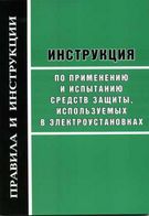 Інструкції по застосуванню і випробуванню засобів захисту, використовуваних в електроустановках