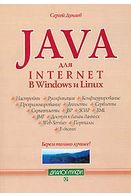 Java для Internet в Windows і Linux - Java