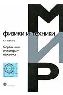 Довідник інженера - механіка