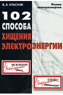 102 способу розкрадання електроенергії