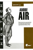 Adobe AIR. Практичне керівництво по середовищу для настільних додатків Flash і Flex - FLASH