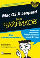 Mac OS X Leopard для чайників - Windows, Linux, Unix, FreeBSD, Мас OS