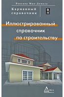 Ілюстрований довідник з будівництва