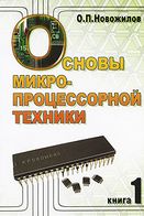 Основи мікропроцесорної техніки. Кн. 1