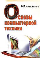 Основи комп'ютерної техніки