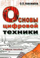 Основи цифрової техніки