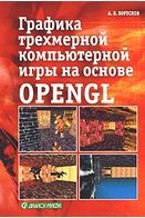 Графіка тривимірної комп'ютерної гри на основі OpenGL - Программирование графики
