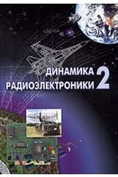 Динаміка радіоелектроніки -2