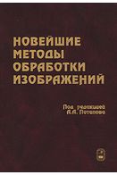 Новітні методи обробки зображень