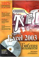 Excel 2003. Біблія користувача