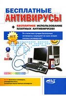 Безкоштовні антивіруси + безкоштовне використання платних антивірусів! (+ CD-ROM) - Хакинг, защита, криптография