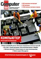 Комп'ютер. Практична енциклопедія від ComputerBild (+ DVD-ROM)