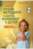 Кращі методики розвитку уваги у дітей. 1000 тестів, завдань і вправ. Книга + CD