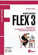 Вивчаємо Flex 3. Керівництво з розробки насичених інтернет-додатків.