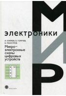 Мікроелектронні схеми цифрових пристроїв 4-е изд. перер. і дод.