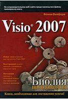 Microsoft Visio 2007. Біблія користувача