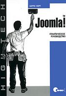 Joomla! Практичне керівництво - Сайтостроение, Раскрутка, SEO
