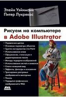Малюємо на комп'ютері Adobe Illustrator - Adobe Illustrator