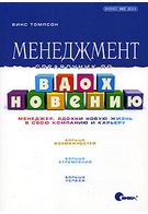 Менеджмент. Довідник по натхненню