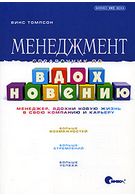 Менеджмент. Довідник по натхненню - Бизнес литература