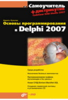 Основи програмування в Delphi 2007. (+ DVD)