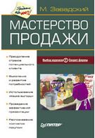 Майстерність продажу