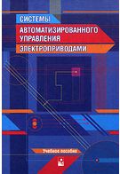 Системи автоматизованого управління електроприводами