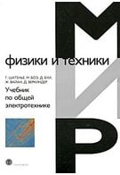 Підручник по загальній електротехніці