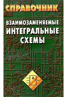 Взаємозамінні інтегральні схеми - 2-е вид.