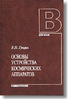 Основи пристрою і конструювання космічних апаратів