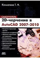 2D-креслення в AutoCAD 2007-2010. Самовчитель