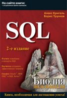 SQL. Біблія користувача - Базы данных, СУБД