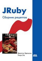 JRuby. Збірник рецептів - Ruby on Rails