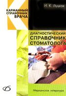 Діагностичний довідник стоматолога Кишеньковий довідник лікаря