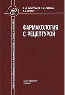 Фармакологія з рецептурою 5 изд. испр.