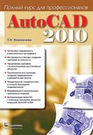 AutoCAD 2010. Повний курс для професіоналів