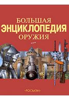 Велика енциклопедія зброї - Энциклопедии и атласы