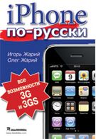 iPhone по-російськи. Моделі 3G і 3GS - всі можливості