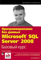 Програмування баз даних Microsoft SQL Server 2008. Базовий курс