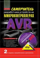 Самовчитель розробника пристроїв на мікроконтролерах AVR. (+ CD) 2-е изд., перероблене і дополненое. - Техническая литература