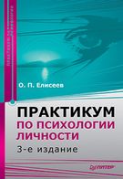 Практикум з психології особистості. 3-е изд.
