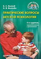 Практичні питання дитячої психології. 4-е изд. - Естественные науки