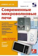 Сучасні мікрохвильові печі. Випуск 118