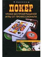 Покер. Уроки безпрограшної гри від професіонала